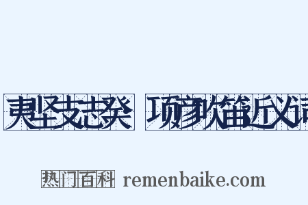 夷坚支志癸·项彦吹笛近义词是什么意思的图片